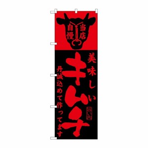[G] 美味しいキムチ丹精込めて作ってます のぼり SNB-208 P・O・Pプロダクツ