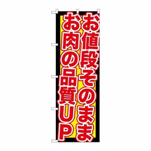 [G] お値段そのまま お肉の品質UP のぼり SNB-211 P・O・Pプロダクツ
