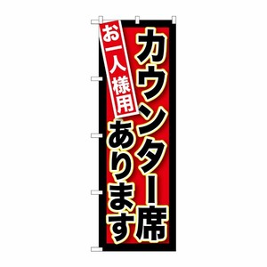 [G] お一人様用カウンター席あります のぼり SNB-212 P・O・Pプロダクツ