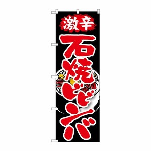 [G] 激辛 石焼ビビンバ のぼり SNB-215 P・O・Pプロダクツ