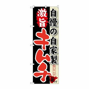 [G] 自慢の自家製 激旨キムチ のぼり SNB-216 P・O・Pプロダクツ