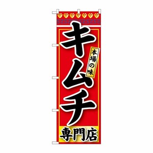 [G] キムチ 専門店 のぼり SNB-239 P・O・Pプロダクツ