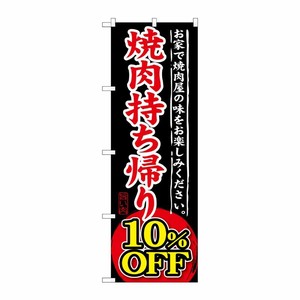 [G] 焼肉持ち帰り 10％OFF のぼり SNB-240 P・O・Pプロダクツ