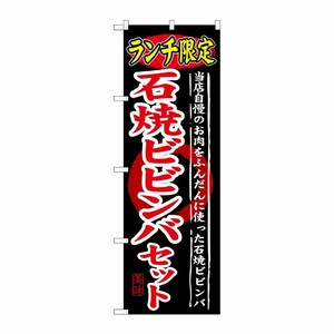 [G] ランチ限定 石焼ビビンバセット のぼり SNB-250 P・O・Pプロダクツ