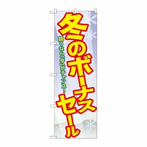 [G] 冬のボーナスセール のぼり GNB-2006 P・O・Pプロダクツ