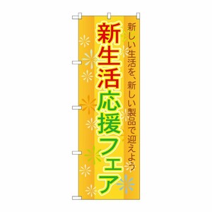 [G] 新生活応援フェア のぼり GNB-2009 P・O・Pプロダクツ