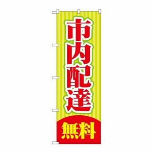 [G] 市内配達 無料 のぼり GNB-2014 P・O・Pプロダクツ
