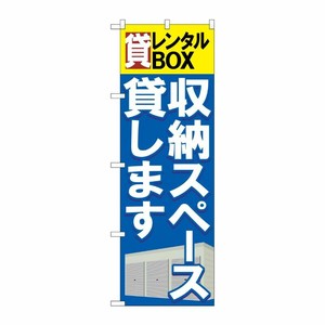 [G] 貸レンタルBOX 収納スペース貸します のぼり GNB-1984 P・O・Pプロダクツ