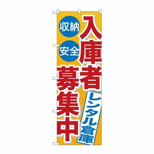 [G] 入庫者募集中 レンタル倉庫 のぼり GNB-1995 P・O・Pプロダクツ
