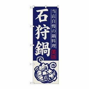 [G] 石狩鍋 のぼり SNB-490 P・O・Pプロダクツ