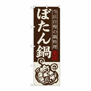 [G] ぼたん鍋 のぼり SNB-492 P・O・Pプロダクツ