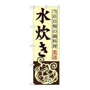 [G] 水炊き のぼり SNB-495 P・O・Pプロダクツ