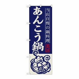 [G] あんこう鍋 のぼり SNB-497 P・O・Pプロダクツ
