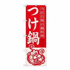 [G] つけ鍋 のぼり SNB-499 P・O・Pプロダクツ
