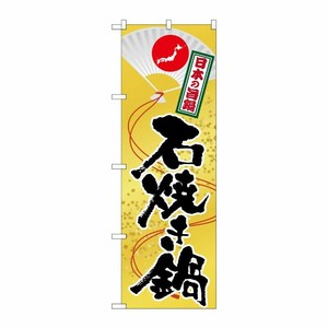 [G] 石焼き鍋 のぼり SNB-511 P・O・Pプロダクツ