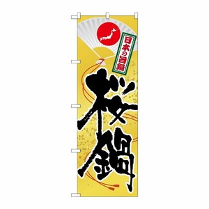 [G] 桜鍋 のぼり SNB-514 P・O・Pプロダクツ