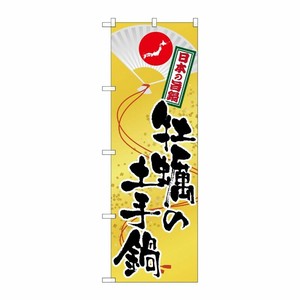[G] 牡蠣の土手鍋 のぼり SNB-515 P・O・Pプロダクツ