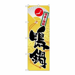 [G] 鴨鍋(2) のぼり SNB-516 P・O・Pプロダクツ