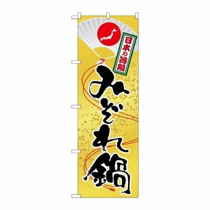 [G] みぞれ鍋 のぼり SNB-517 P・O・Pプロダクツ