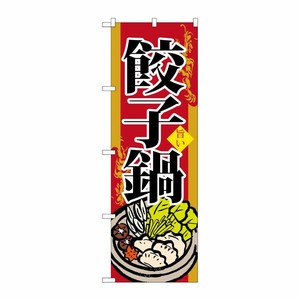 [G] 餃子鍋 のぼり SNB-518 P・O・Pプロダクツ