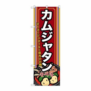 [G] カムジャタン(2) のぼり SNB-525 P・O・Pプロダクツ