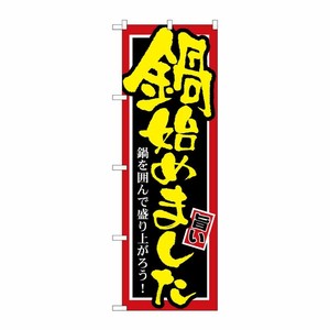 [G] 鍋始めました のぼり SNB-527 P・O・Pプロダクツ