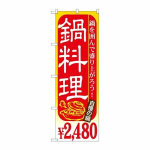 [G] 鍋料理 ￥2，480 のぼり SNB-537 P・O・Pプロダクツ