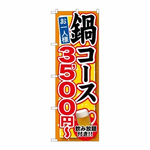 [G] 鍋コース 飲み放題付 3，500円〜 のぼり SNB-552 P・O・Pプロダクツ