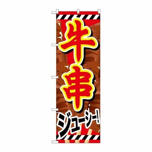 [G] 牛串 赤文字白フチ のぼり SNB-686 P・O・Pプロダクツ