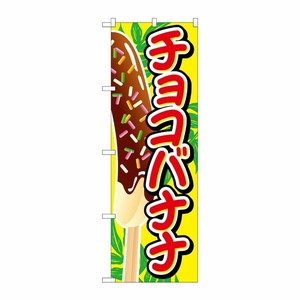 [G] チョコバナナ イラスト大 のぼり SNB-727 P・O・Pプロダクツ
