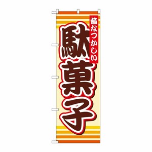 [G] 駄菓子 のぼり SNB-732 P・O・Pプロダクツ