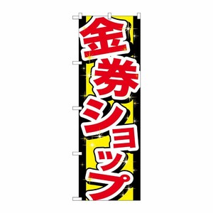 [G] 金券ショップ のぼり GNB-2030 P・O・Pプロダクツ