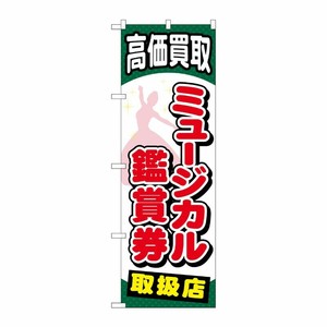 [G] ミュージカル鑑賞券 のぼり GNB-2059 P・O・Pプロダクツ