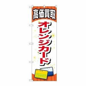 [G] オレンジカード のぼり GNB-2066 P・O・Pプロダクツ