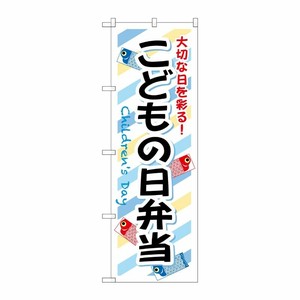 [G] こどもの日弁当 のぼり SNB-835 P・O・Pプロダクツ
