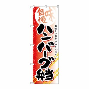 [G] ハンバーグ弁当 のぼり SNB-843 P・O・Pプロダクツ