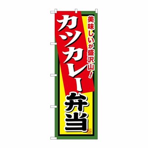 [G] カツカレー弁当 のぼり SNB-860 P・O・Pプロダクツ