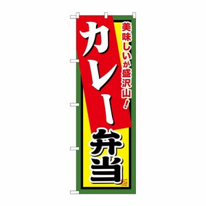 [G] カレー弁当 のぼり SNB-861 P・O・Pプロダクツ