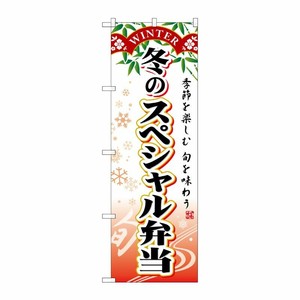 [G] 冬のスペシャル弁当 のぼり SNB-866 P・O・Pプロダクツ