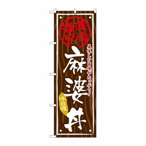 [G] 麻婆丼 のぼり SNB-869 P・O・Pプロダクツ