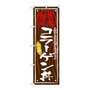 [G] コラーゲン丼 のぼり SNB-873 P・O・Pプロダクツ