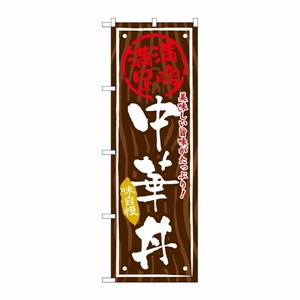 [G] 中華丼 のぼり SNB-874 P・O・Pプロダクツ