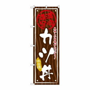 [G] カツ丼 のぼり SNB-875 P・O・Pプロダクツ