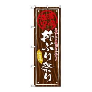 [G] 丼ぶり祭り のぼり SNB-877 P・O・Pプロダクツ
