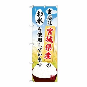 [G] 宮城県産のお米 のぼり SNB-884 P・O・Pプロダクツ