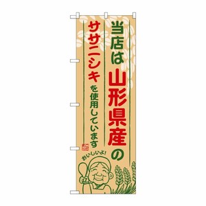 [G] 山形県産のササニシキ のぼり SNB-891 P・O・Pプロダクツ
