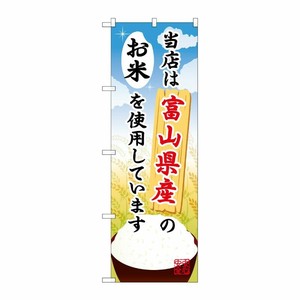 [G] 富山県産のお米 のぼり SNB-903 P・O・Pプロダクツ