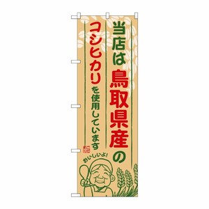 [G] 鳥取県産のコシヒカリ のぼり SNB-924 P・O・Pプロダクツ
