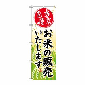 [G] お米の販売いたします のぼり SNB-953 P・O・Pプロダクツ