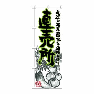 [N] 直売所 イラスト のぼり No.21904 P・O・Pプロダクツ